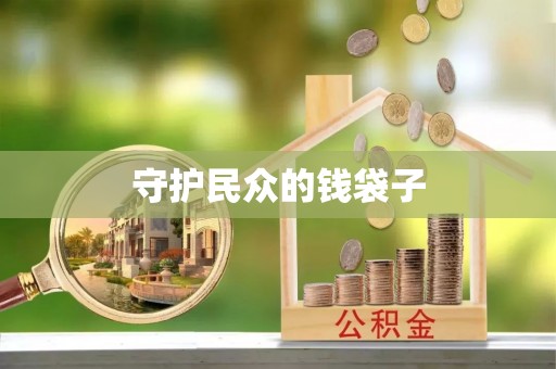 利川守护民众的钱袋子