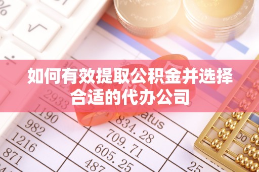 利川如何有效提取公积金并选择合适的代办公司