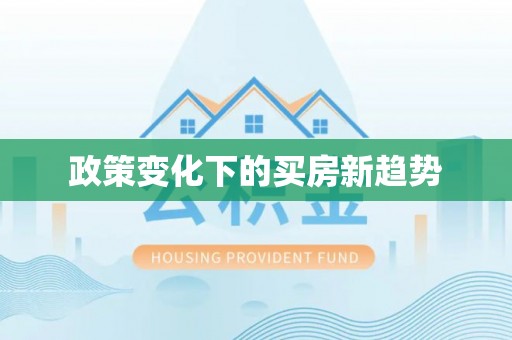 利川政策变化下的买房新趋势