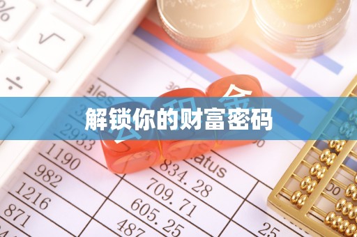 利川解锁你的财富密码
