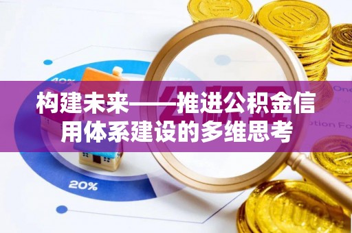 利川构建未来——推进公积金信用体系建设的多维思考