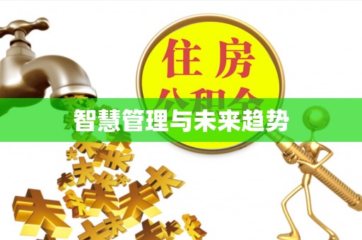 利川智慧管理与未来趋势