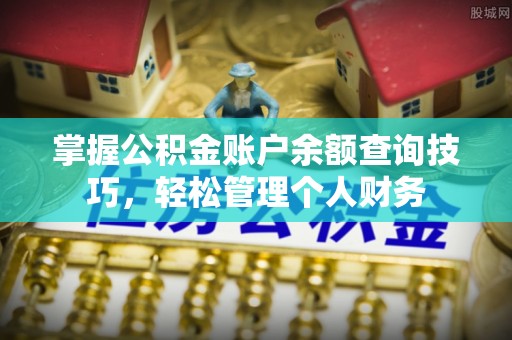 利川掌握公积金账户余额查询技巧，轻松管理个人财务