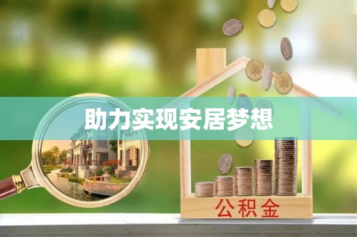 利川助力实现安居梦想