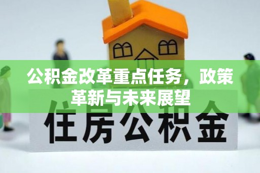 利川公积金改革重点任务，政策革新与未来展望