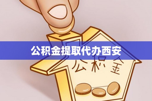 利川公积金提取代办西安