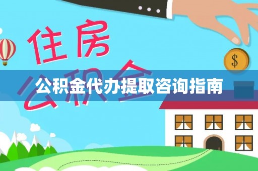 利川公积金代办提取咨询指南