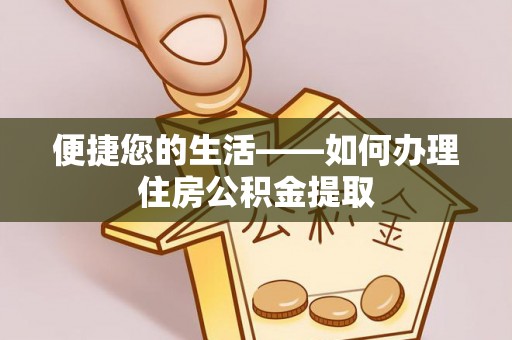 利川便捷您的生活——如何办理住房公积金提取