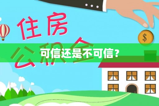 利川可信还是不可信？