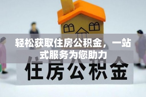 利川轻松获取住房公积金，一站式服务为您助力