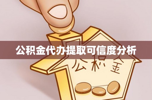 利川公积金代办提取可信度分析
