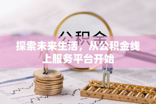 利川探索未来生活，从公积金线上服务平台开始