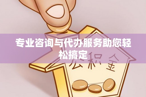 利川专业咨询与代办服务助您轻松搞定