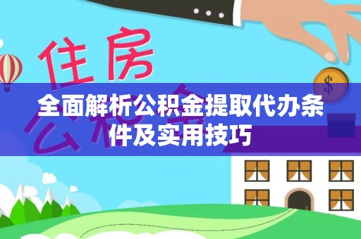 利川全面解析公积金提取代办条件及实用技巧