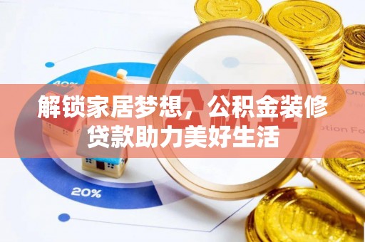 利川解锁家居梦想，公积金装修贷款助力美好生活