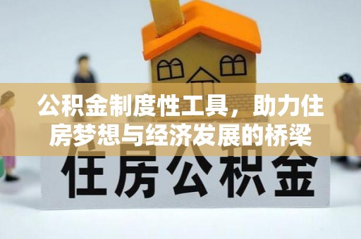 利川公积金制度性工具，助力住房梦想与经济发展的桥梁