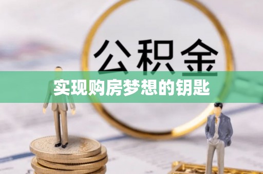 利川实现购房梦想的钥匙