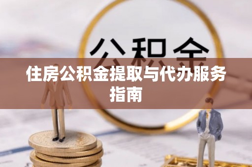 利川住房公积金提取与代办服务指南