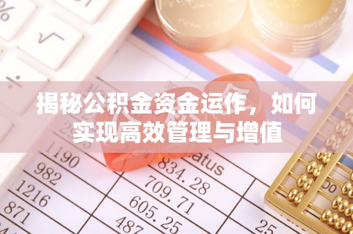利川揭秘公积金资金运作，如何实现高效管理与增值