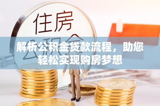 利川解析公积金贷款流程，助您轻松实现购房梦想
