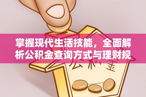 利川掌握现代生活技能，全面解析公积金查询方式与理财规划