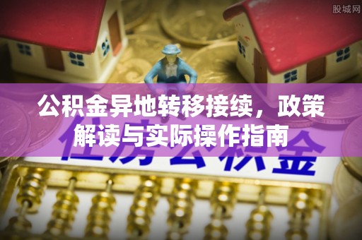 利川公积金异地转移接续，政策解读与实际操作指南