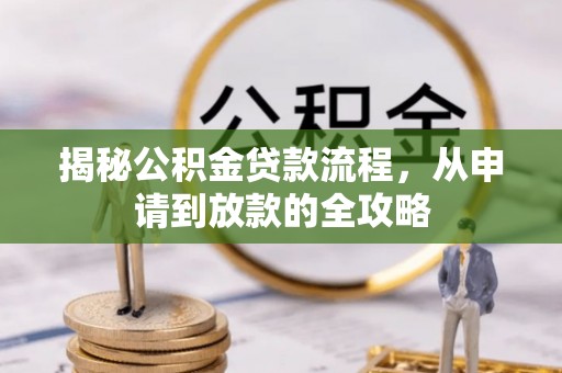 利川揭秘公积金贷款流程，从申请到放款的全攻略