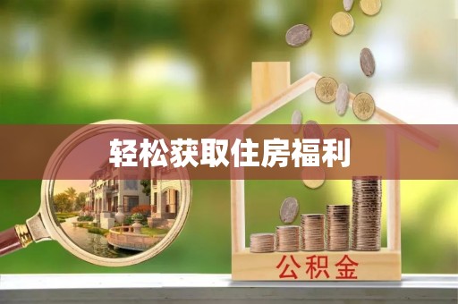 利川轻松获取住房福利