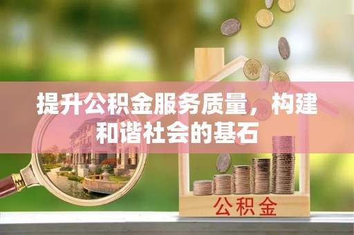 利川提升公积金服务质量，构建和谐社会的基石