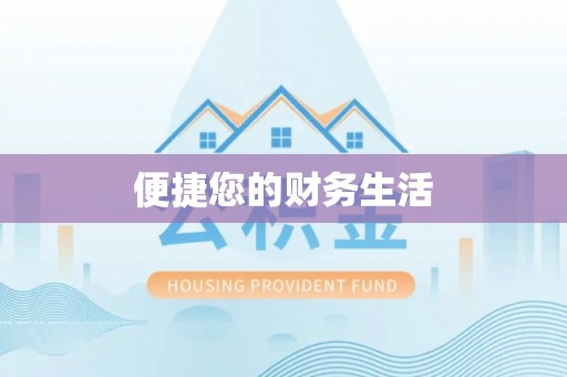 利川便捷您的财务生活