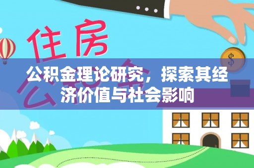 利川公积金理论研究，探索其经济价值与社会影响