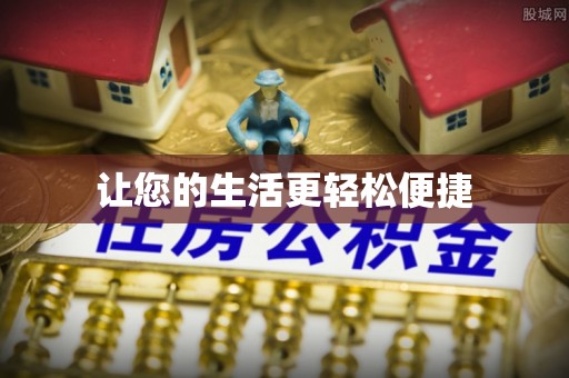 利川让您的生活更轻松便捷