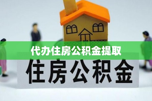 利川代办住房公积金提取