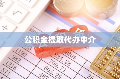 利川公积金提取代办中介