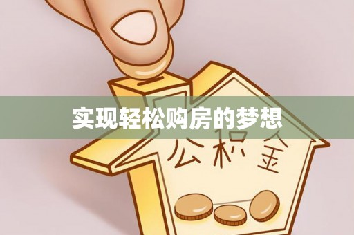 利川实现轻松购房的梦想