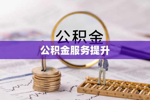 利川公积金服务提升