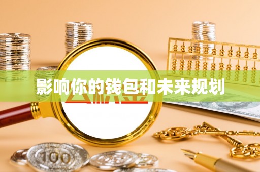 利川影响你的钱包和未来规划
