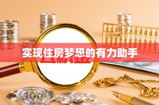 利川实现住房梦想的有力助手