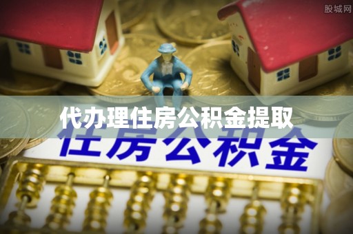 利川代办理住房公积金提取
