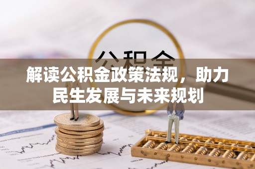 利川解读公积金政策法规，助力民生发展与未来规划