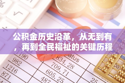利川公积金历史沿革，从无到有，再到全民福祉的关键历程