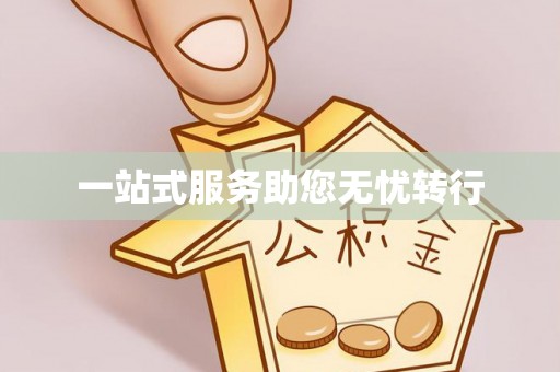 利川一站式服务助您无忧转行