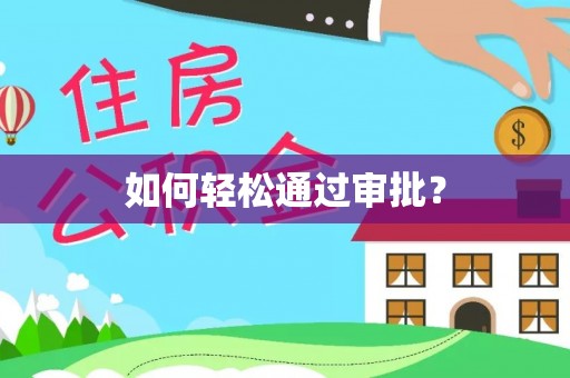 利川如何轻松通过审批？