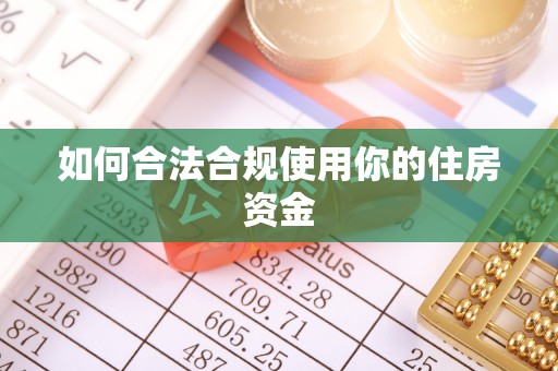 利川如何合法合规使用你的住房资金