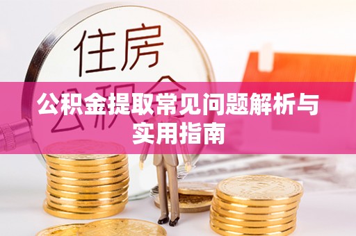 利川公积金提取常见问题解析与实用指南