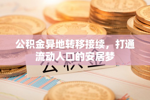利川公积金异地转移接续，打通流动人口的安居梦