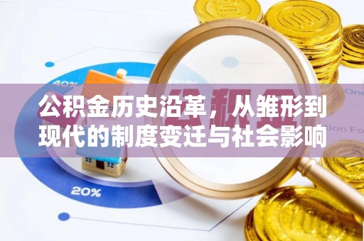 利川公积金历史沿革，从雏形到现代的制度变迁与社会影响