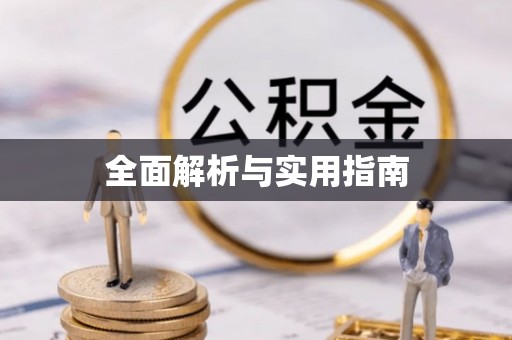 利川全面解析与实用指南