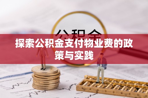 利川探索公积金支付物业费的政策与实践