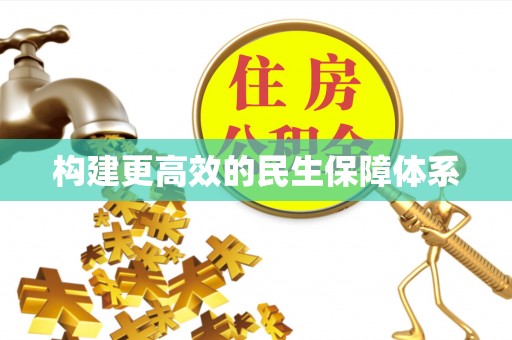 利川构建更高效的民生保障体系